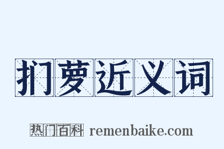 扪萝近义词是什么意思的图片